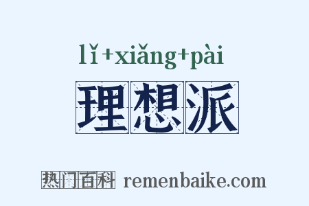 理想派是什么意思的图片